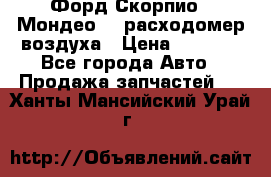 Форд Скорпио2, Мондео1,2 расходомер воздуха › Цена ­ 2 000 - Все города Авто » Продажа запчастей   . Ханты-Мансийский,Урай г.